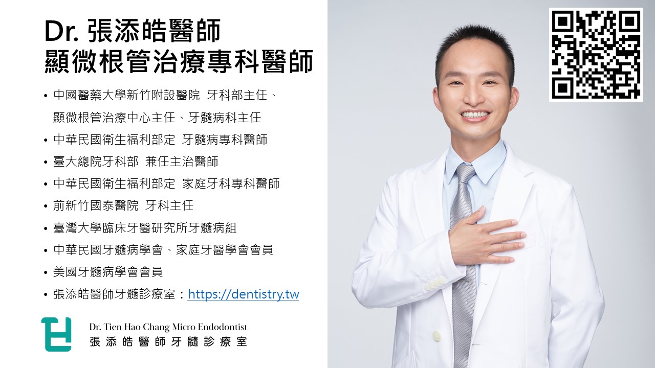 顯微根管實例，與張添皓醫師新竹台北門診。