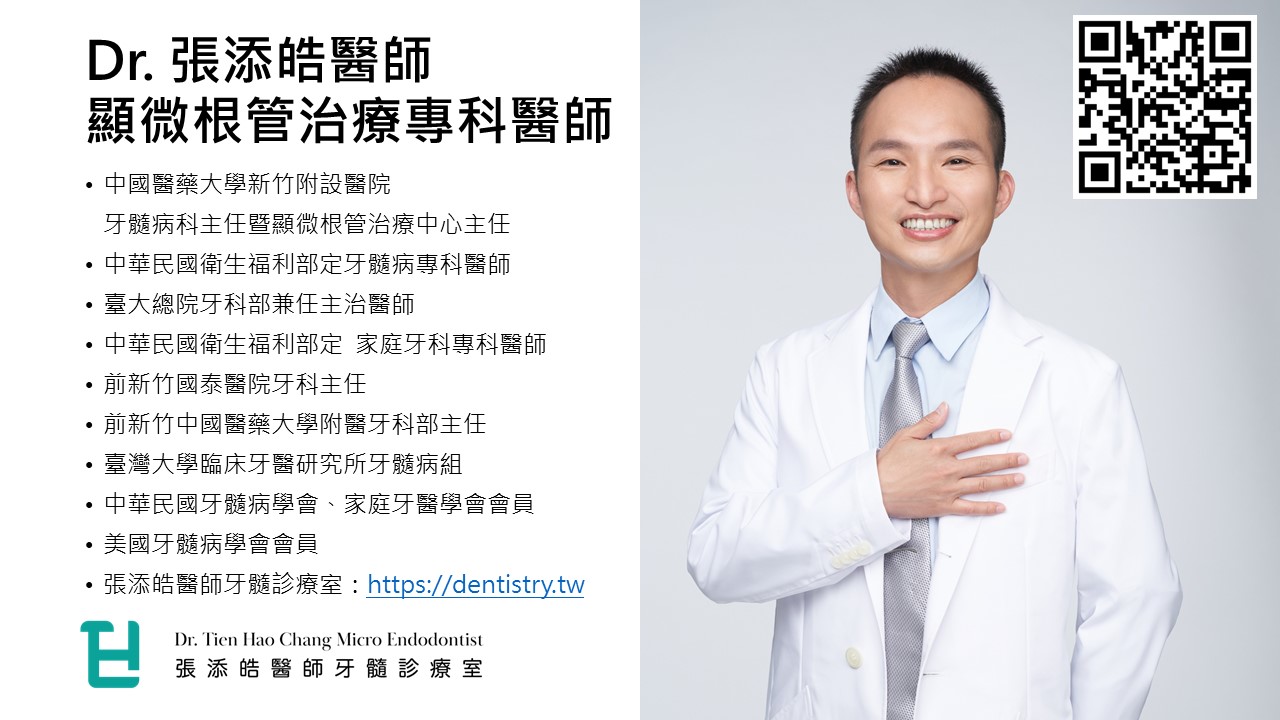 顯微根管實例，與張添皓醫師新竹台北門診。