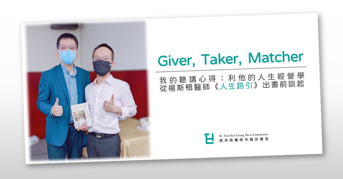 Giver, Taker, Matcher【利他的人生經營學：從楊斯棓醫師《人生路引》出書前談起】我的聽講心得