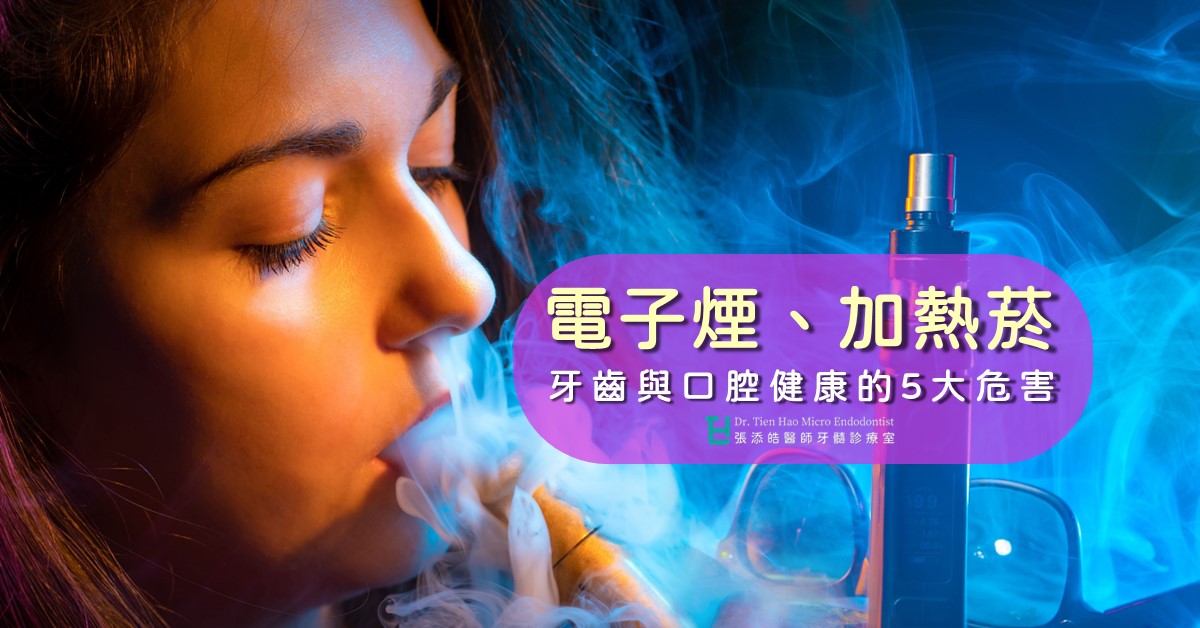電子煙、加熱菸，牙齒與口腔健康的5大危害