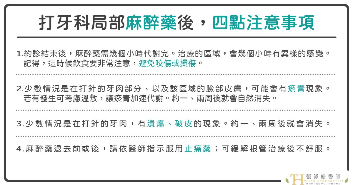 打牙科麻醉藥後，四點你必須注意。顯微根管治療張添皓