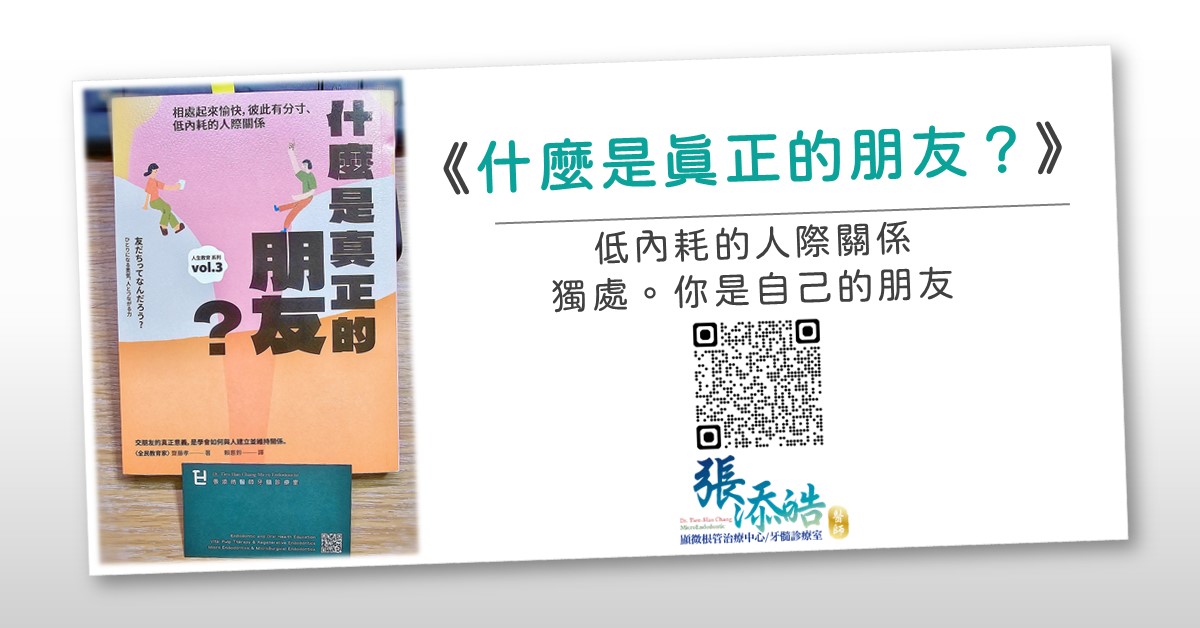 《什麼是真正的朋友？》低內耗的人際關係。獨處，你就是自己的朋友！