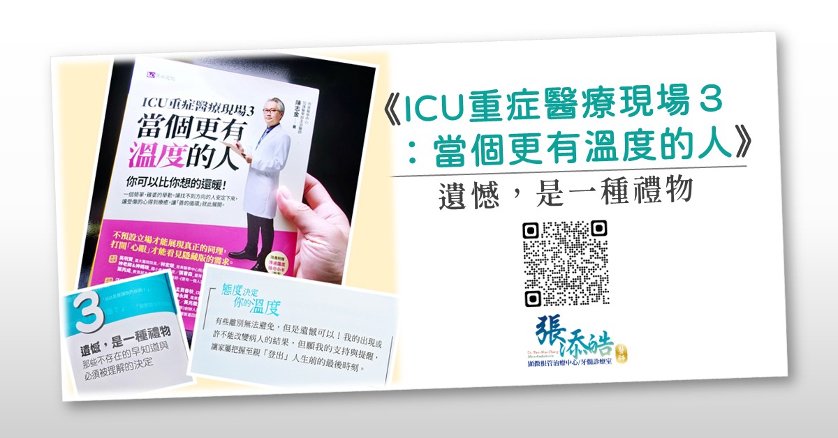 《ICU重症醫療現場3：當個更有溫度的人》顯微根管治療張添皓讀後感：遺憾，是一種禮物