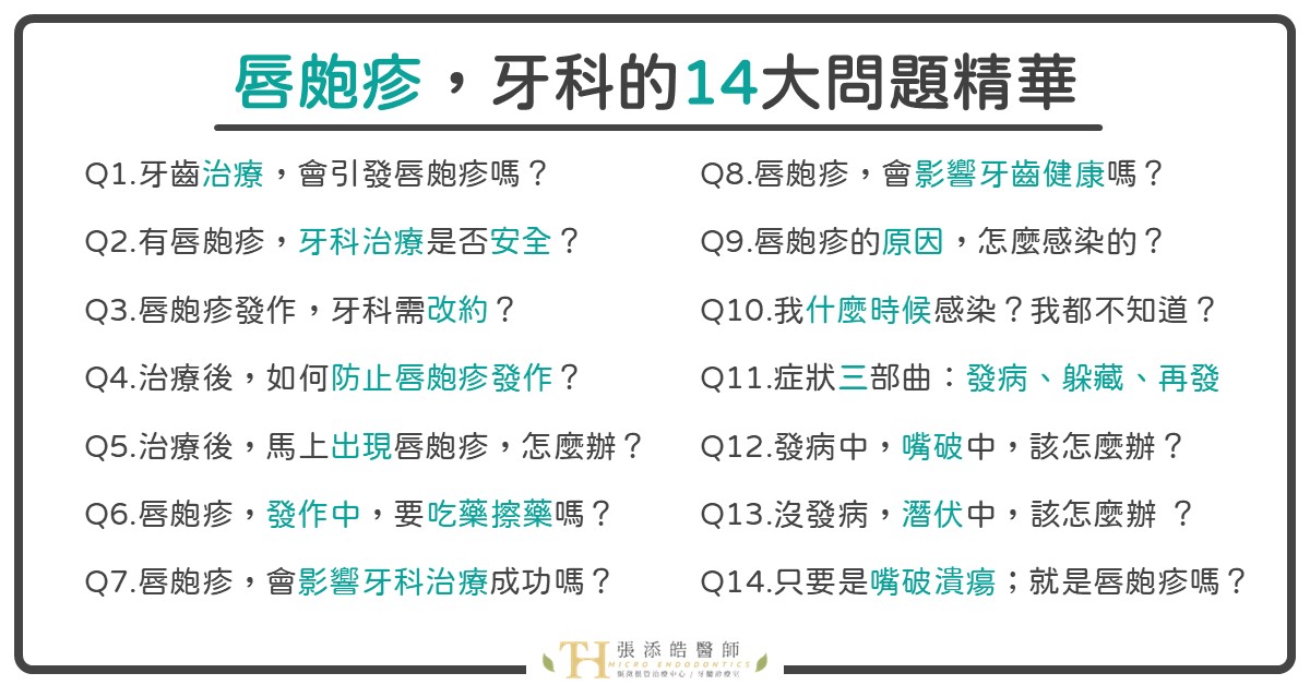 唇皰疹，牙科治療常見14大問題精華。顯微根管治療、抽神經，會造成唇皰疹嗎？我有唇皰疹該怎麼辦？