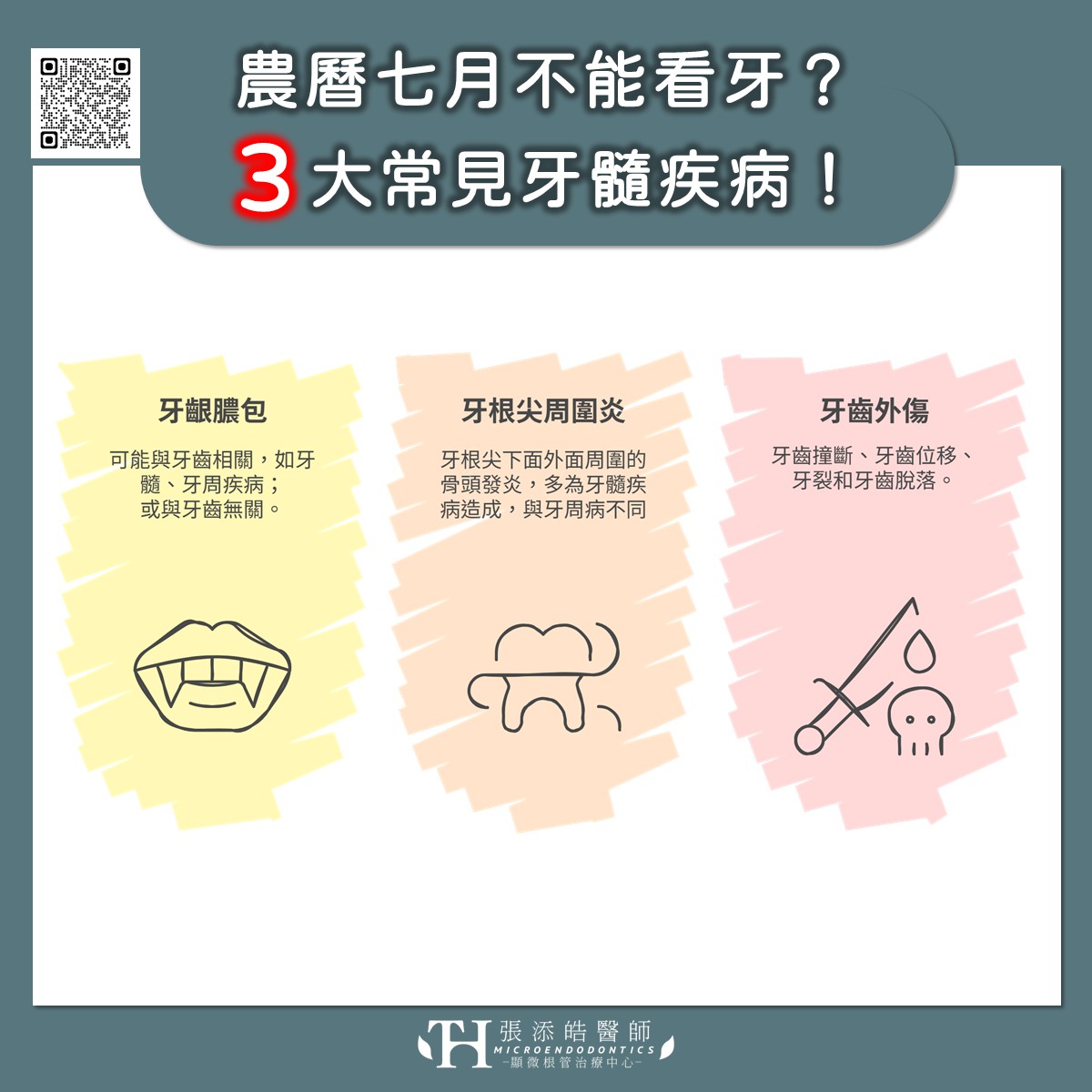 牙齒牙齦膿包、牙齦腫痛、牙根尖周圍炎、牙齒撞斷。農曆七月能牙齒治療嗎?可以顯微根管治療嗎? 牙齒牙齦膿包、牙齦腫痛、牙根尖周圍炎、牙齒撞斷。農曆七月能牙齒治療嗎?可以顯微根管治療嗎?
