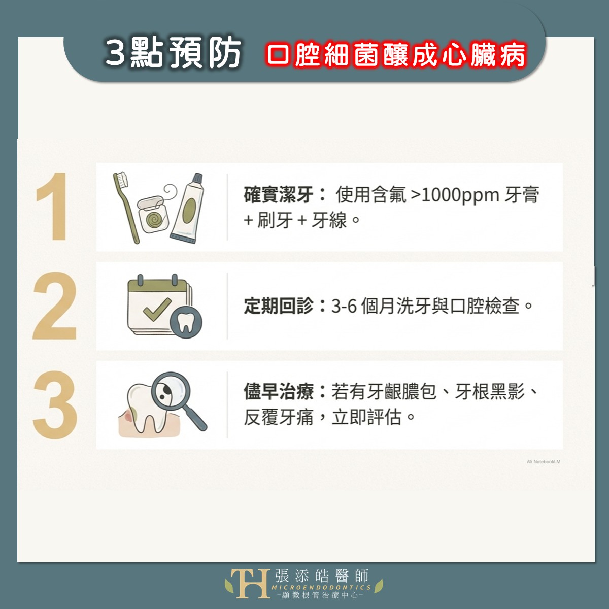 刷牙、牙齒治療會讓口腔牙齒細菌跑進血液嗎？會不會害我心臟病？