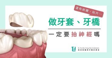 做牙套、牙橋、假牙，一定要先抽神經、根管治療嗎？