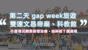 第二天 gap week旅遊：雙連文昌帝君、科教館、天文館。什麼情況需要根管治療、抽神經？