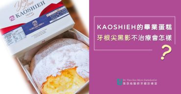 KAOSHIEH的畢業蛋糕。牙根尖黑影不治療會怎樣？