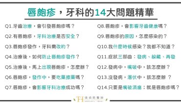 唇皰疹，牙科治療常見14大問題精華。顯微根管治療、抽神經，會造成唇皰疹嗎？我有唇皰疹該怎麼辦？