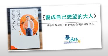 變成自己想望的大人