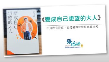 變成自己想望的大人