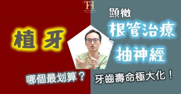 植牙